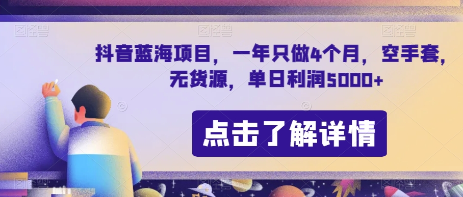 抖音蓝海项目，一年只做4个月，空手套，无货源，单日利润5000+【揭秘】_海蓝资源库