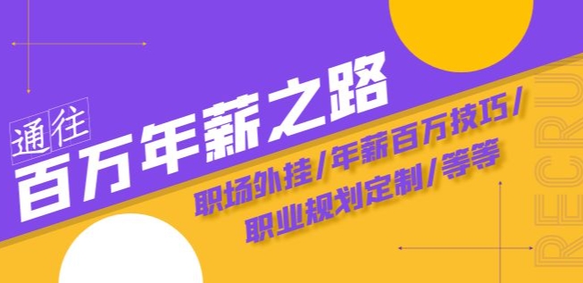 通往百万年薪之路·陪跑训练营：职场外挂/年薪百万技巧/职业规划定制/等等_海蓝资源库