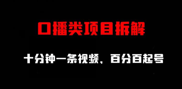 口播类项目拆解，十分钟一条视频，百分百起号_海蓝资源库