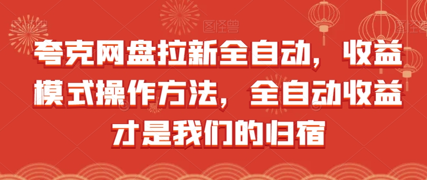 夸克网盘拉新全自动，收益模式操作方法，全自动收益才是我们的归宿_海蓝资源库