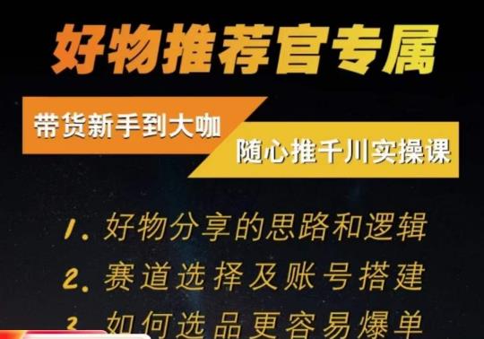 随心推千川带货实操进阶课，​好物分享的思路和逻辑，赛道选择及账号搭建_海蓝资源库