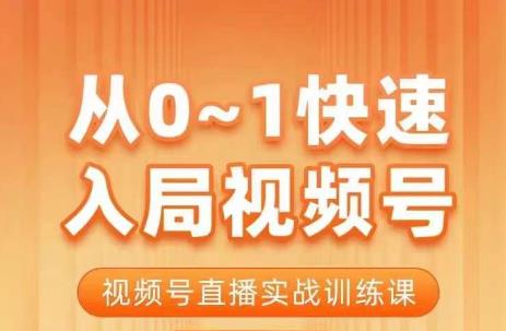 陈厂长·从0-1快速入局视频号课程，视频号直播实战训练课_海蓝资源库