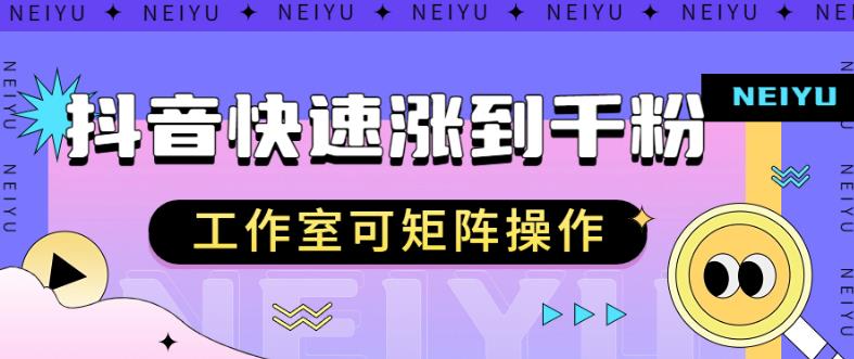 抖音快速涨粉秘籍，教你如何快速涨到千粉，工作室可矩阵操作【揭秘】_海蓝资源库