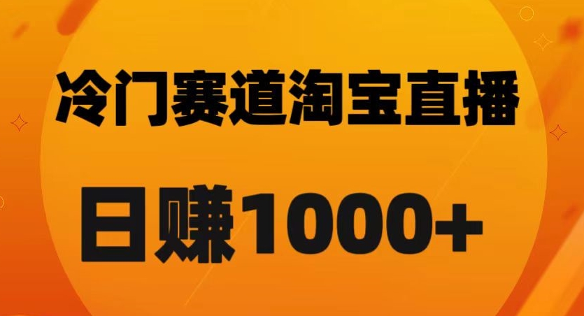 淘宝直播卡搜索黑科技，轻松实现日佣金1000+【揭秘】_海蓝资源库