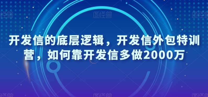 开发信的底层逻辑，开发信外包特训营，如何靠开发信多做2000万_海蓝资源库