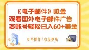 电子邮件吸金，观看国外电子邮件广告，多账号轻松日入60+美金【揭秘】_海蓝资源库