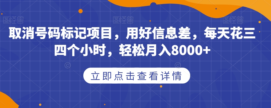 取消号码标记项目，用好信息差，每天花三四个小时，轻松月入8000+【揭秘】_海蓝资源库