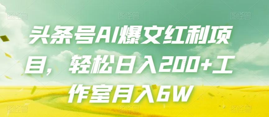 头条号AI爆文红利项目，轻松日入200+工作室月入6W_海蓝资源库