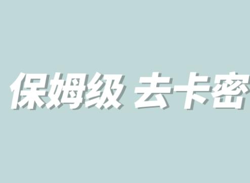 全网最细0基础MT保姆级完虐卡密教程系列，菜鸡小白从去卡密入门到大佬_海蓝资源库