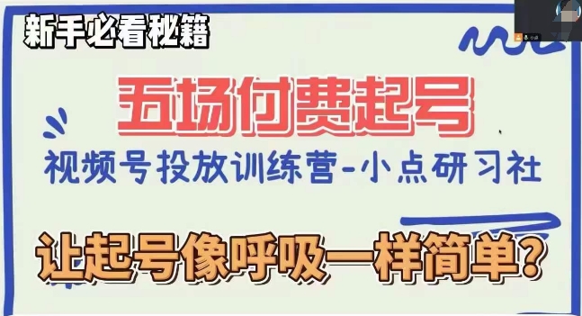 视频号直播付费五场0粉起号课，让起号像呼吸一样简单，新手必看秘籍_海蓝资源库