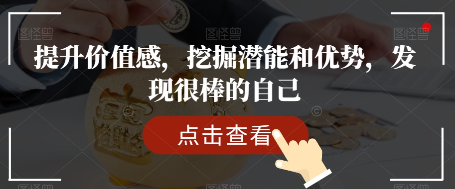 提升价值感，挖掘潜能和优势，发现很棒的自己_海蓝资源库