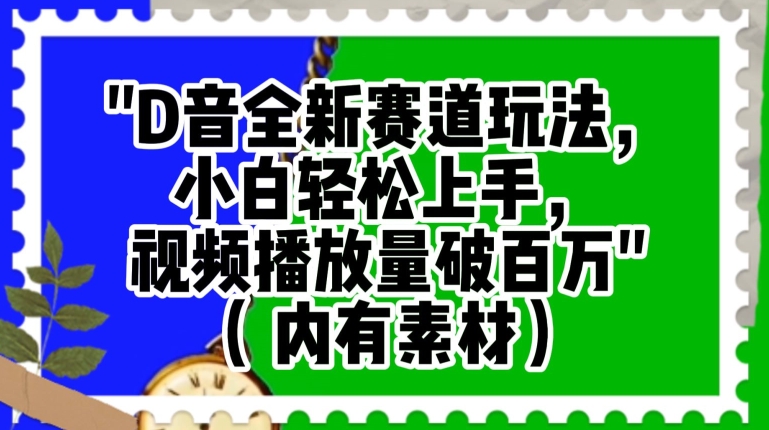 抖音全新赛道玩法，小白轻松上手，视频播放量破百万（内有素材）【揭秘】_海蓝资源库