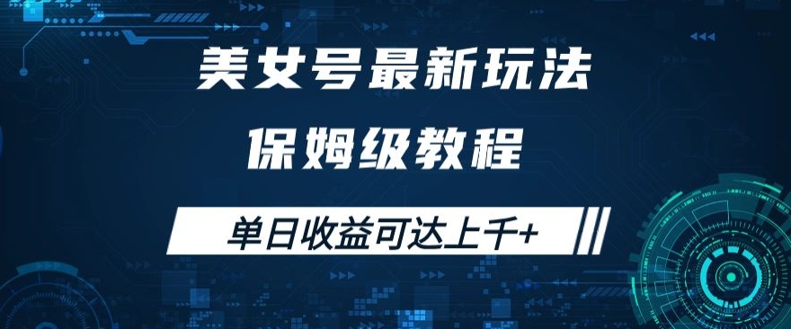 美女号最新掘金玩法，保姆级别教程，简单操作实现暴力变现，单日收益可达上千+【揭秘】_海蓝资源库