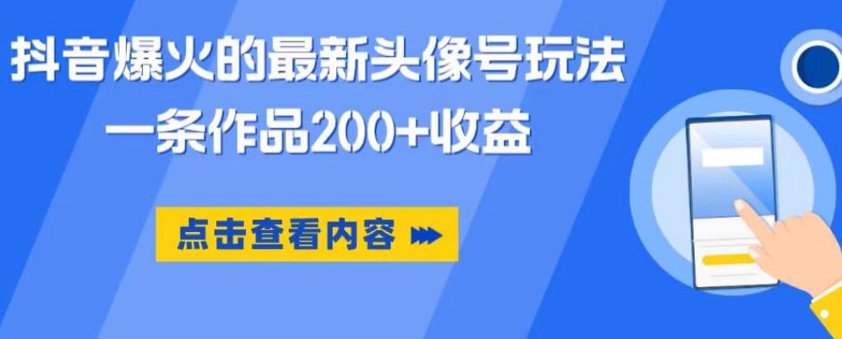 抖音爆火的最新头像号玩法，一条作品200+收益，手机可做，适合小白_海蓝资源库