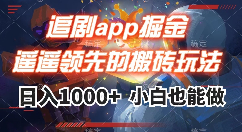 追剧app掘金，遥遥领先的搬砖玩法,日入1000+_海蓝资源库