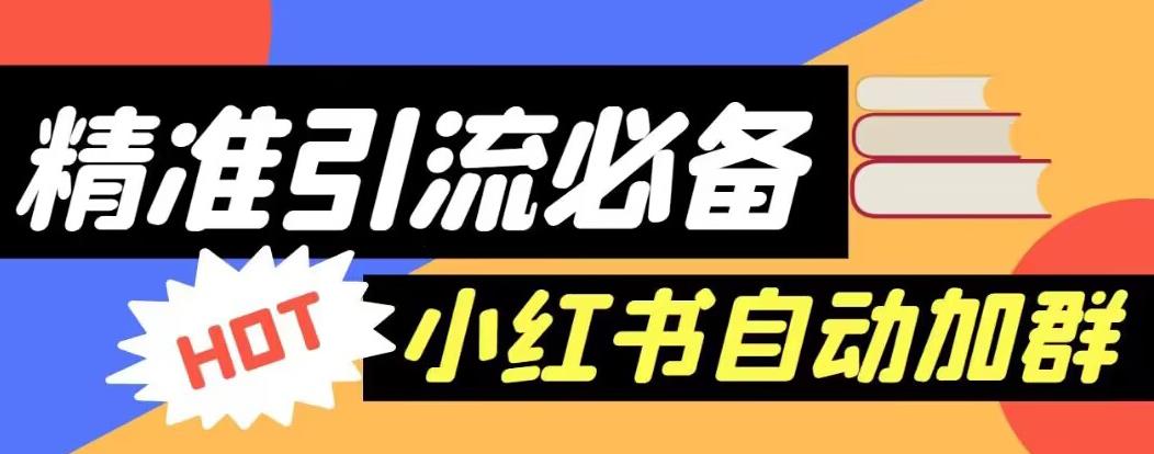 【引流必备】外面收费688的小红书自动进群脚本，精准引流必备【永久脚本+详细教程】_海蓝资源库