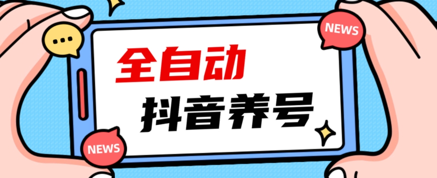 2023爆火抖音自动养号攻略、清晰打上系统标签，打造活跃账号！_海蓝资源库