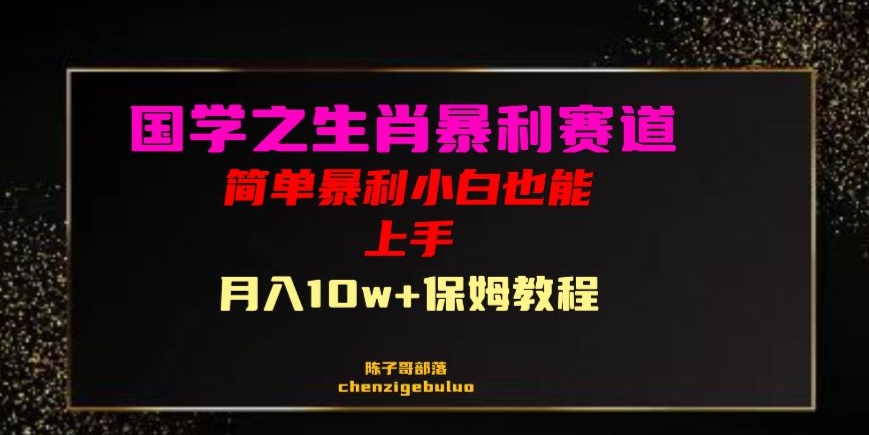 国学之暴利生肖带货小白也能做月入10万+保姆教程【揭秘】_海蓝资源库