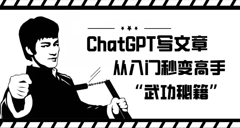 ChatGPT写文章，从入门秒变高手的‘武功秘籍’【揭秘】_海蓝资源库