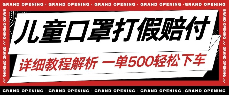 最新儿童口罩打假赔付玩法一单收益500+小白轻松下车【详细视频玩法教程】【仅揭秘】_海蓝资源库