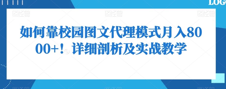 如何靠校园图文代理模式月入8000+！详细剖析及实战教学【揭秘】_海蓝资源库