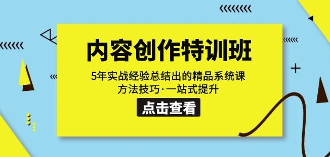 内容创作·特训班：5年实战经验总结出的精品系统课方法技巧·一站式提升_海蓝资源库