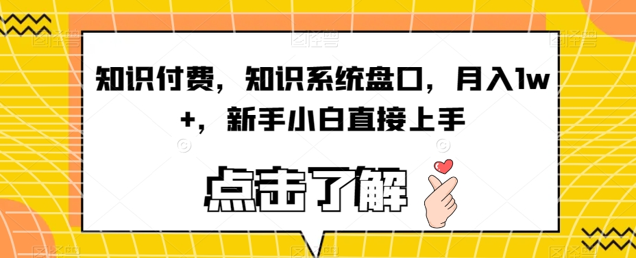 知识付费，知识系统盘口，月入1w+，新手小白直接上手_海蓝资源库