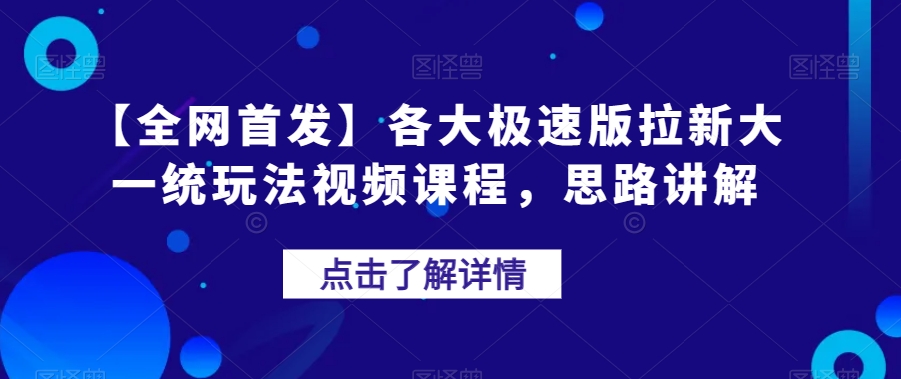 【全网首发】各大极速版拉新大一统玩法视频课程，思路讲解【揭秘】_海蓝资源库