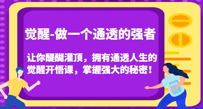 觉醒-做一个通透的强者，让你醍醐灌顶，拥有通透人生的觉醒开悟课，掌握强大的秘密！_海蓝资源库