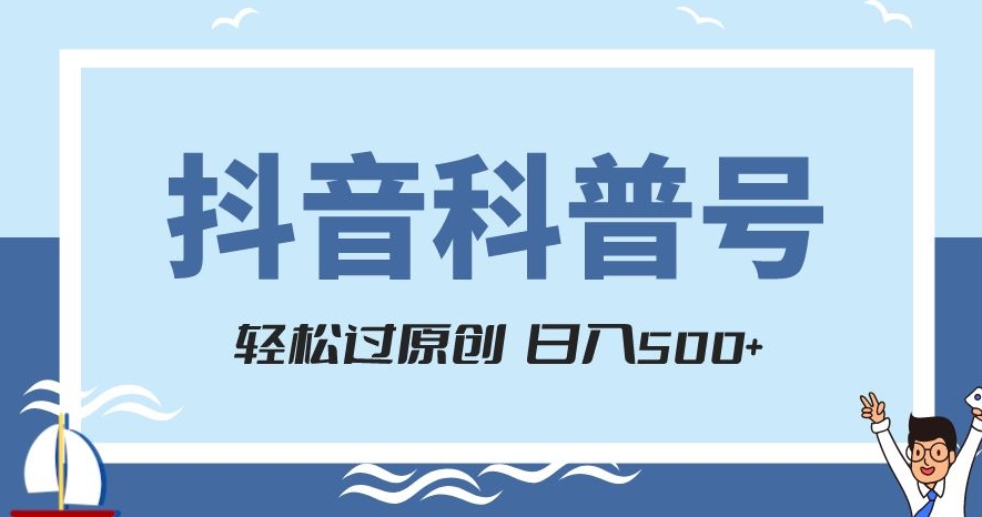 抖音科普号项目，轻松过原创，官方流量扶持，涨粉快，日入500+【揭秘】_海蓝资源库