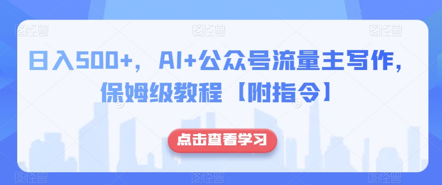 日入500+，AI+公众号流量主写作，保姆级教程【附指令】_海蓝资源库