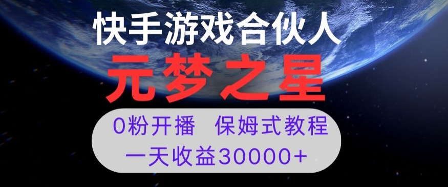 新风口项目，元梦之星游戏直播，0粉开播，一天收益30000+【揭秘】_海蓝资源库