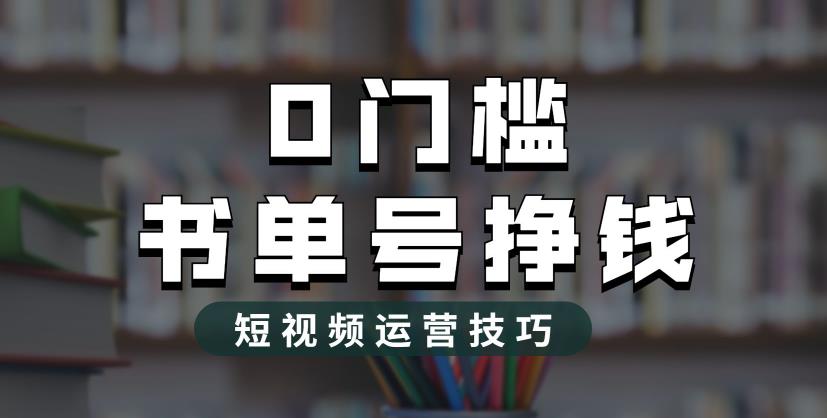 2023市面价值1988元的书单号2.0最新玩法，轻松月入过万_海蓝资源库