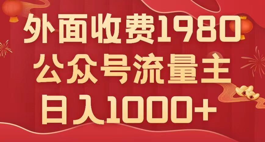 公众号流量主项目，不用AI也能写出10w+，小白也可上手，日入1000+【揭秘】_海蓝资源库