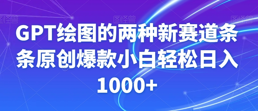 GPT绘图的两种新赛道条条原创爆款小白轻松日入1000+【揭秘】_海蓝资源库