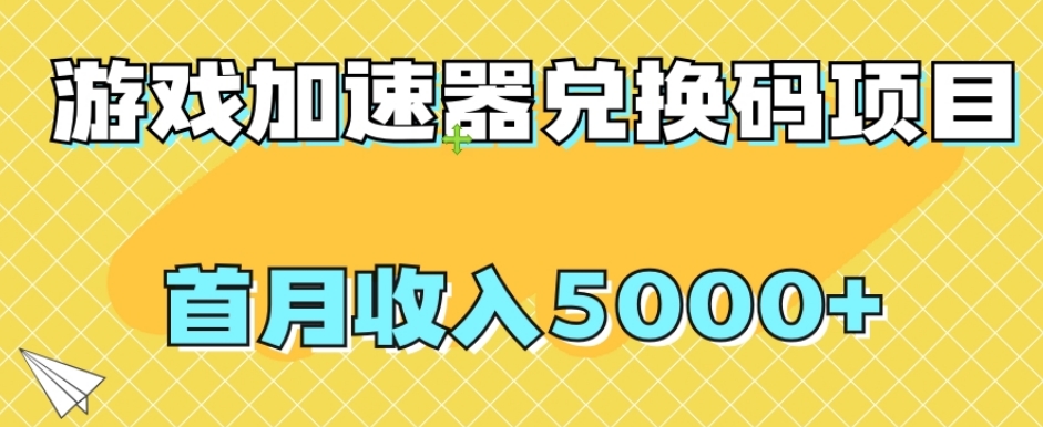 【全网首发】游戏加速器兑换码项目，首月收入5000+【揭秘】_海蓝资源库