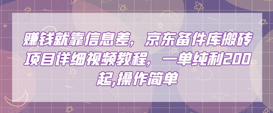 赚钱就靠信息差，京东备件库搬砖项目详细视频教程，一单纯利200，操作简单【揭秘】_海蓝资源库