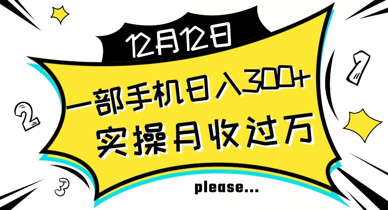 【全网变现首发】新手实操单号日入500+，渠道收益稳定，项目可批量放大【揭秘】_海蓝资源库