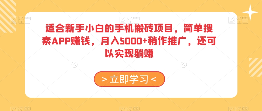 适合新手小白的手机搬砖项目，简单搜素APP赚钱，月入5000+稍作推广，还可以实现躺赚【揭秘】_海蓝资源库