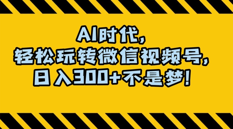 最新AI蓝海赛道，狂撸视频号创作分成，月入1万+，小白专属项目！【揭秘】_海蓝资源库