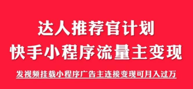 外面割499的快手小程序项目《解密触漫》，快手小程序流量主变现可月入过万_海蓝资源库