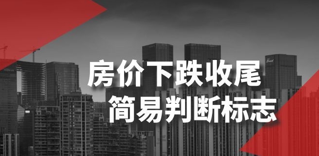 某公众号付费文章《房价下跌收尾-简易判断标志》_海蓝资源库