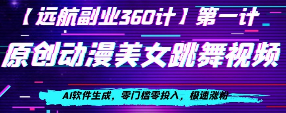 动漫美女跳舞视频，AI软件生成，零门槛零投入，极速涨粉【揭秘】_海蓝资源库