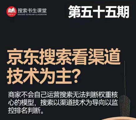 搜索书生·京东店长POP班【第55期】，京东搜推与爆款打造技巧，站内外广告高ROI投放打法_海蓝资源库