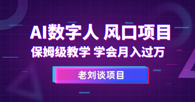 AI数字人保姆级教学，学会月入过万【揭秘】_海蓝资源库