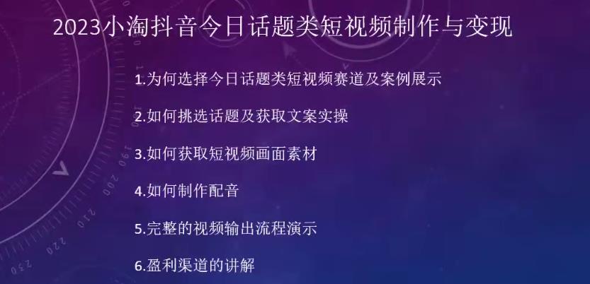 2023小淘抖音今日话题类短视频制作与变现，人人都能操作的短视频项目_海蓝资源库