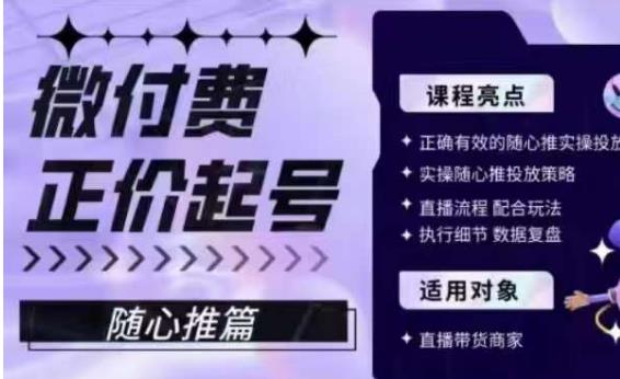 微付费正价起号（随心推篇），正确有效的随心推实操投放_海蓝资源库