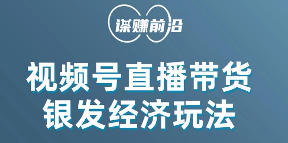 视频号带货，吸引中老年用户，单场直播销售几百单_海蓝资源库