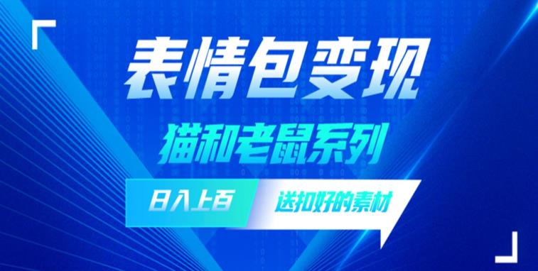 发表情包一天赚1000+，抖音表情包究竟是怎么赚钱的？分享我的经验【拆解】_海蓝资源库