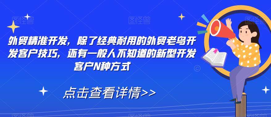 外贸精准开发，除了经典耐用的外贸老鸟开发客户技巧，还有一般人不知道的新型开发客户N种方式_海蓝资源库